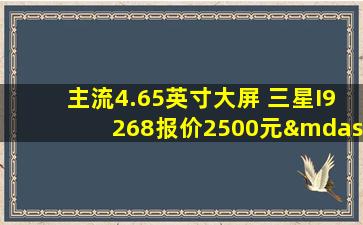 主流4.65英寸大屏 三星I9268报价2500元—三星9298报价
